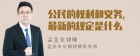 公民的权利和义务，最新的规定是什么