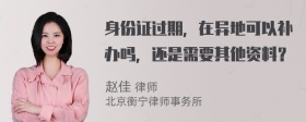 身份证过期，在异地可以补办吗，还是需要其他资料？