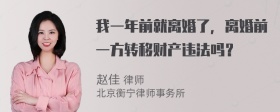 我一年前就离婚了，离婚前一方转移财产违法吗？