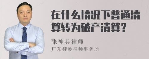 在什么情况下普通清算转为破产清算？