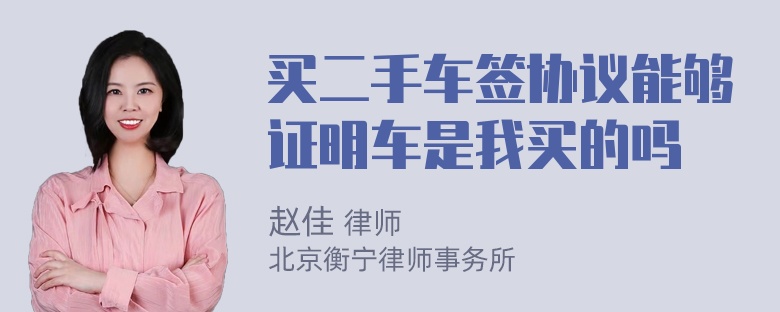 买二手车签协议能够证明车是我买的吗