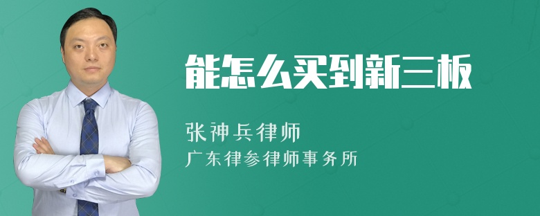 能怎么买到新三板