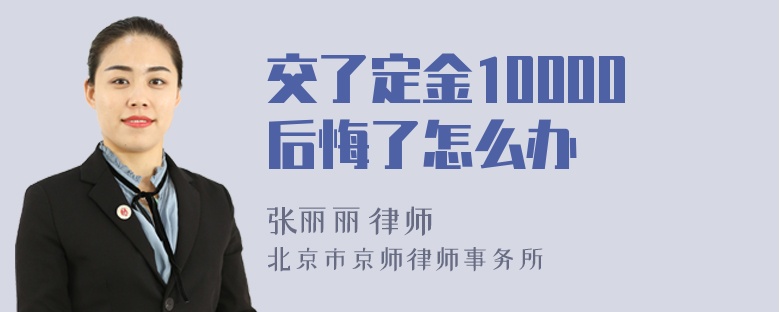 交了定金10000后悔了怎么办