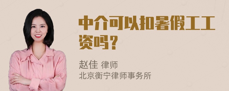 中介可以扣暑假工工资吗？