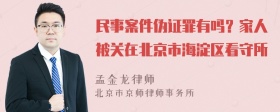 民事案件伪证罪有吗？家人被关在北京市海淀区看守所