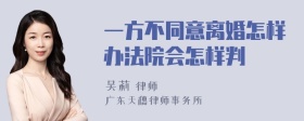 一方不同意离婚怎样办法院会怎样判