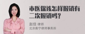 市医保该怎样报销有二次报销吗？