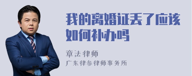 我的离婚证丢了应该如何补办吗