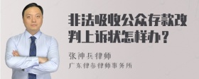 非法吸收公众存款改判上诉状怎样办？