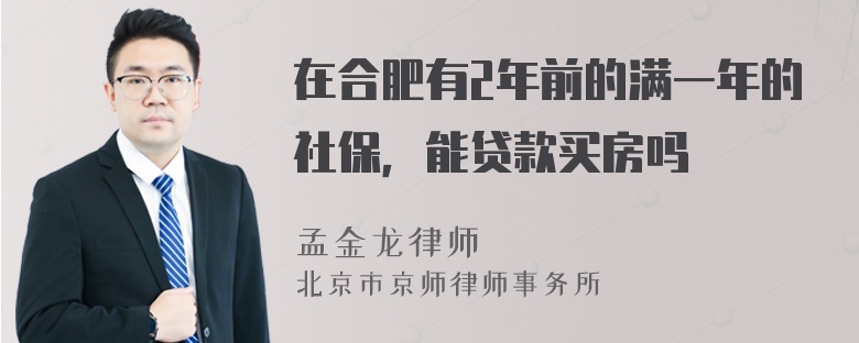 在合肥有2年前的满一年的社保，能贷款买房吗