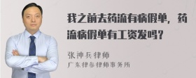 我之前去药流有病假单，药流病假单有工资发吗？