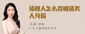 债权人怎么查明债务人身份