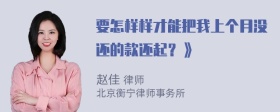 要怎样样才能把我上个月没还的款还起？》