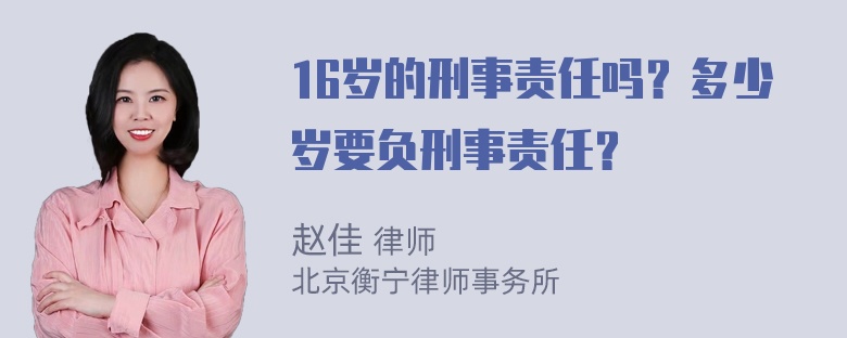 16岁的刑事责任吗？多少岁要负刑事责任？