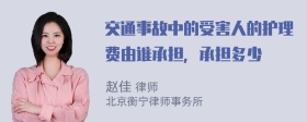 交通事故中的受害人的护理费由谁承担，承担多少