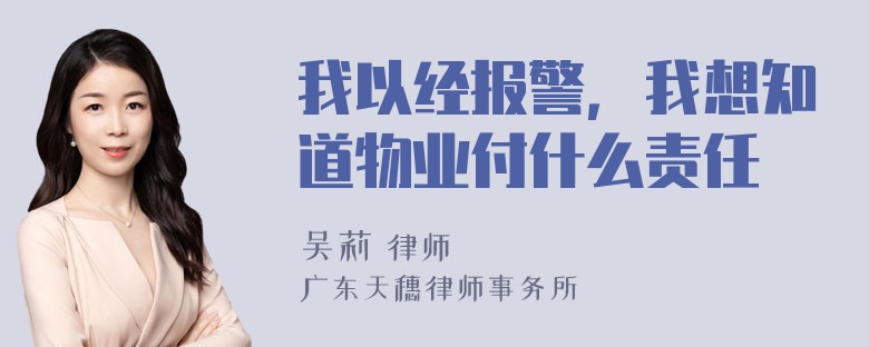 我以经报警，我想知道物业付什么责任