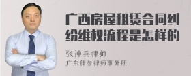 广西房屋租赁合同纠纷维权流程是怎样的