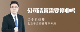 公司清算需要停业吗