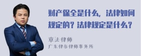 财产保全是什么，法律如何规定的？法律规定是什么？