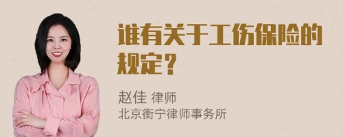 谁有关于工伤保险的规定？