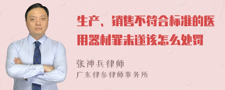 生产、销售不符合标准的医用器材罪未遂该怎么处罚