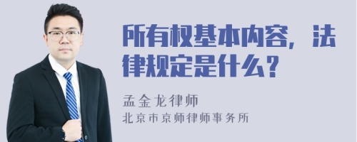 所有权基本内容，法律规定是什么？