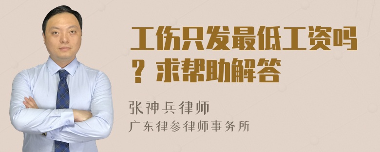 工伤只发最低工资吗？求帮助解答