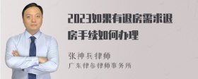 2023如果有退房需求退房手续如何办理