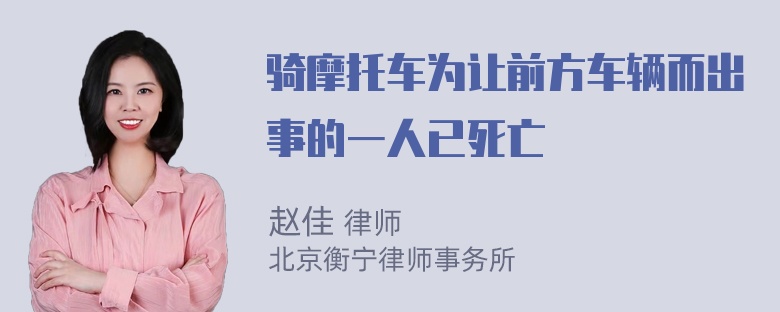 骑摩托车为让前方车辆而出事的一人已死亡