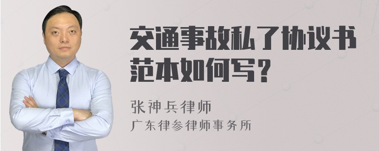 交通事故私了协议书范本如何写？