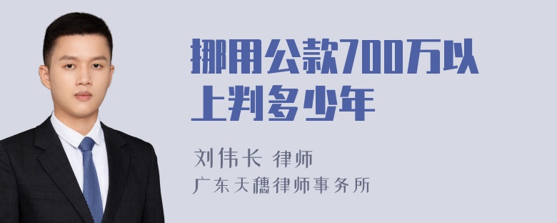 挪用公款700万以上判多少年