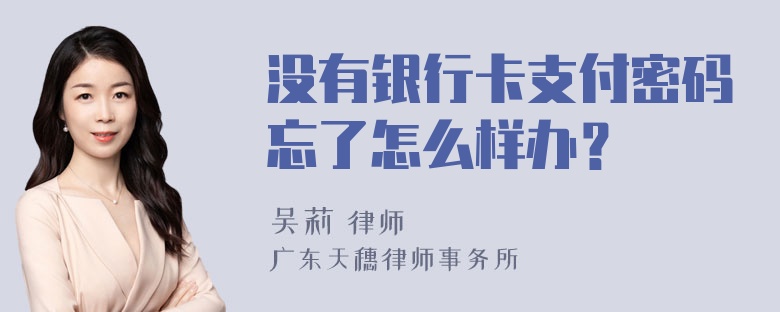 没有银行卡支付密码忘了怎么样办？