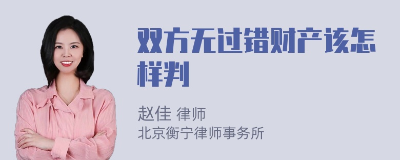 双方无过错财产该怎样判