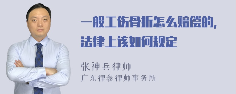 一般工伤骨折怎么赔偿的，法律上该如何规定