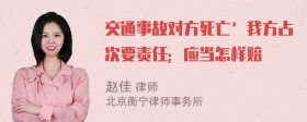 交通事故对方死亡’我方占次要责任；应当怎样赔