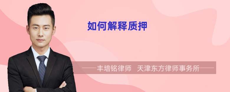 如何解释质押