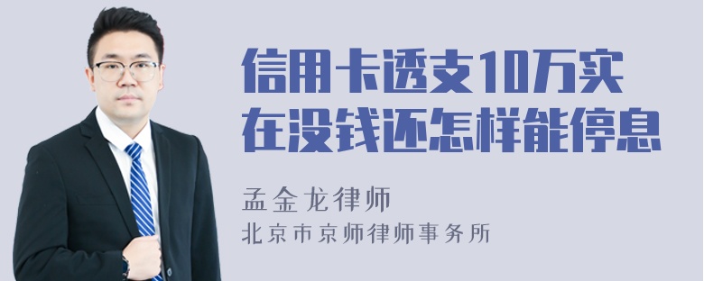 信用卡透支10万实在没钱还怎样能停息