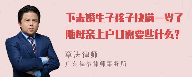 下未婚生子孩子快满一岁了随母亲上户口需要些什么？