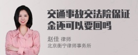 交通事故交法院保证金还可以要回吗