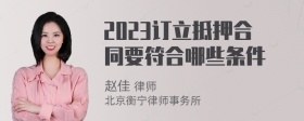 2023订立抵押合同要符合哪些条件