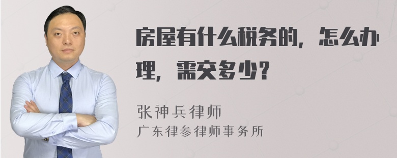 房屋有什么税务的，怎么办理，需交多少？