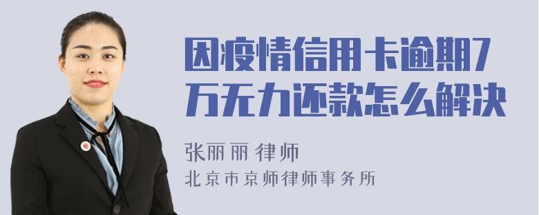 因疫情信用卡逾期7万无力还款怎么解决