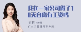 我在一家公司做了10天自离有工资吗