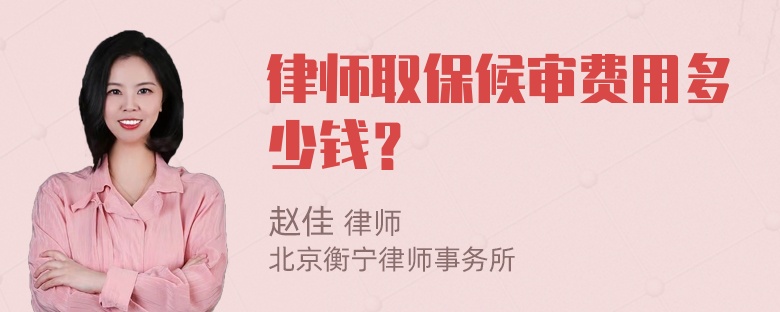 律师取保候审费用多少钱？