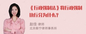 《行政强制法》将行政强制执行分为什么？