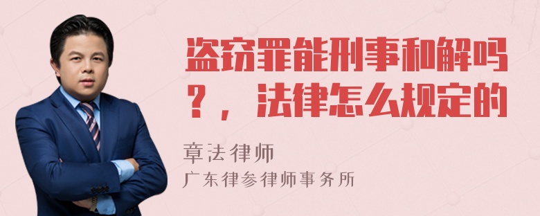 盗窃罪能刑事和解吗？，法律怎么规定的