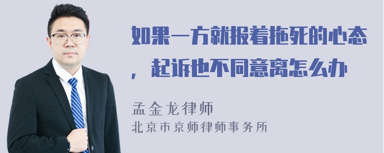 如果一方就报着拖死的心态，起诉也不同意离怎么办