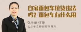 自家面包车拉货违法吗？面包车有什么用