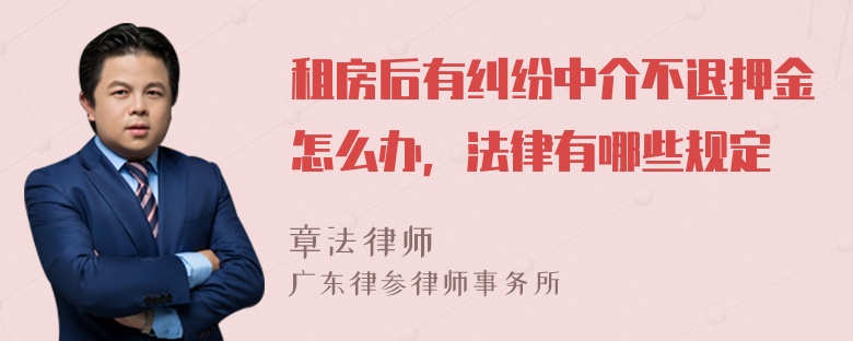 租房后有纠纷中介不退押金怎么办，法律有哪些规定