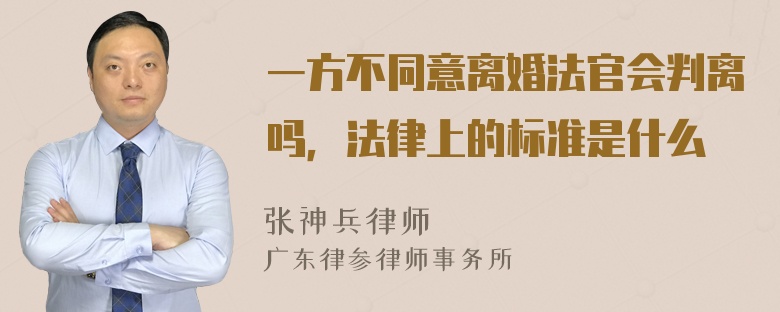 一方不同意离婚法官会判离吗，法律上的标准是什么